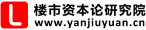 楼市资本论研究院--中国房地产咨询与研究智库，楼盘策划、城市策划、园区策划、销售代理