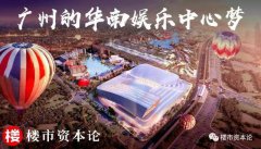 案例十三:广州华南娱乐中心